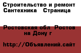 Строительство и ремонт Сантехника - Страница 2 . Ростовская обл.,Ростов-на-Дону г.